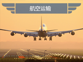 航空运输