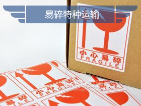 易碎特种运输
