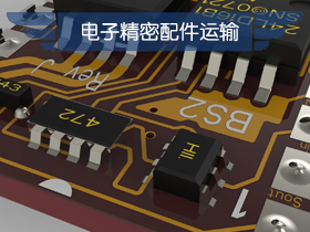 电子精密配件运输