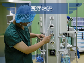 医疗物流