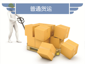 普通货运
