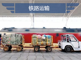 铁路运输