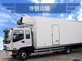 冷链运输